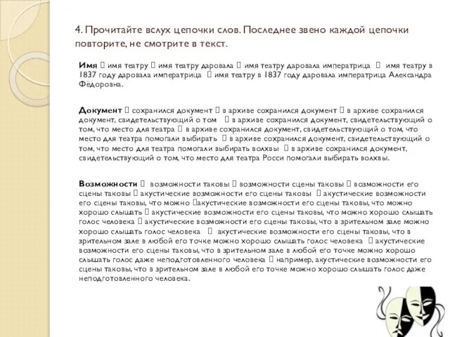 4. Прочитайте вслух цепочки слов. Последнее звено каждой цепочки повторите, не