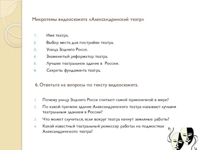 Микротемы видеосюжета «Александринский театр» Имя театра. Выбор места для постройки театра.