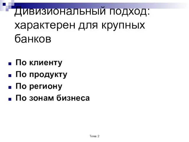 Дивизиональный подход: характерен для крупных банков По клиенту По продукту По