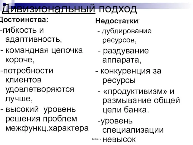 Дивизиональный подход Достоинства: -гибкость и адаптивность, - командная цепочка короче, -потребности