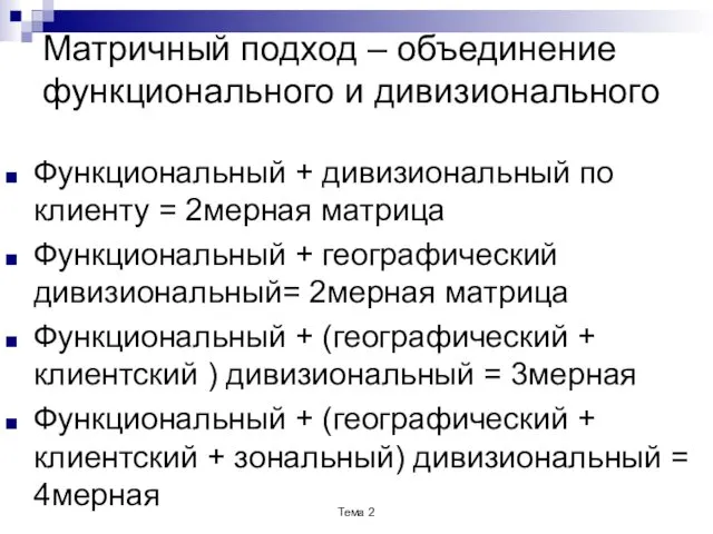 Матричный подход – объединение функционального и дивизионального Функциональный + дивизиональный по