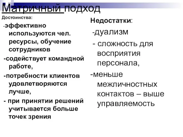 Матричный подход Достоинства: -эффективно используются чел. ресурсы, обучение сотрудников -содействует командной