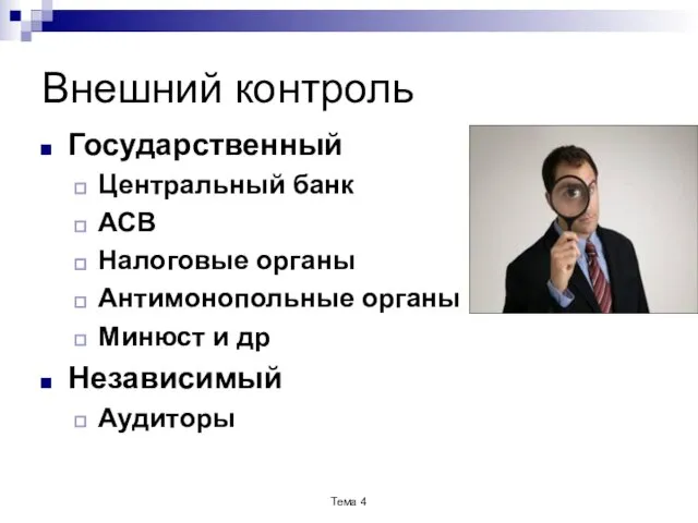 Внешний контроль Государственный Центральный банк АСВ Налоговые органы Антимонопольные органы Минюст