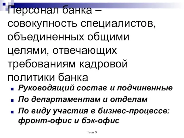 Персонал банка – совокупность специалистов, объединенных общими целями, отвечающих требованиям кадровой