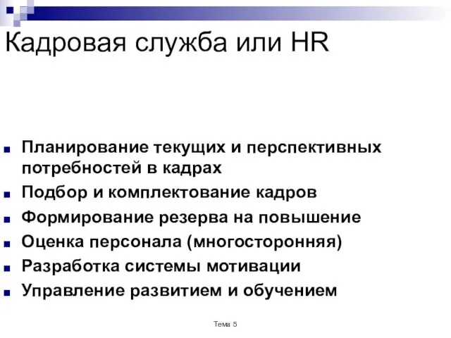 Кадровая служба или HR Планирование текущих и перспективных потребностей в кадрах