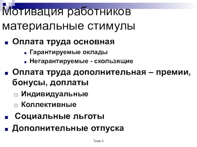 Мотивация работников материальные стимулы Оплата труда основная Гарантируемые оклады Негарантируемые -