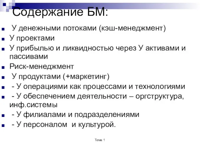 Содержание БМ: У денежными потоками (кэш-менеджмент) У проектами У прибылью и