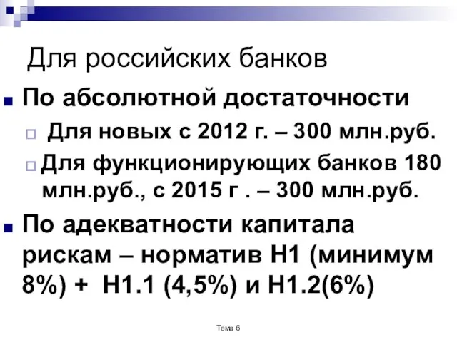 Для российских банков По абсолютной достаточности Для новых с 2012 г.