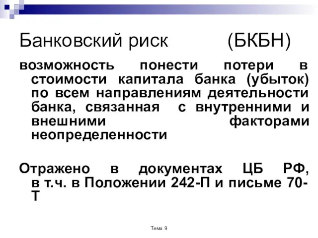 Банковский риск (БКБН) возможность понести потери в стоимости капитала банка (убыток)