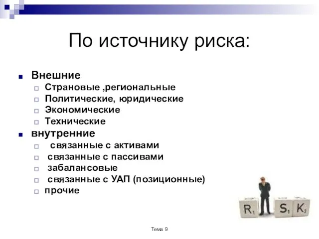 По источнику риска: Внешние Страновые ,региональные Политические, юридические Экономические Технические внутренние