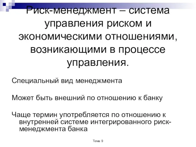 Риск-менеджмент – система управления риском и экономическими отношениями, возникающими в процессе