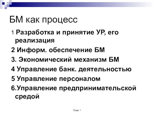 БМ как процесс 1 Разработка и принятие УР, его реализация 2