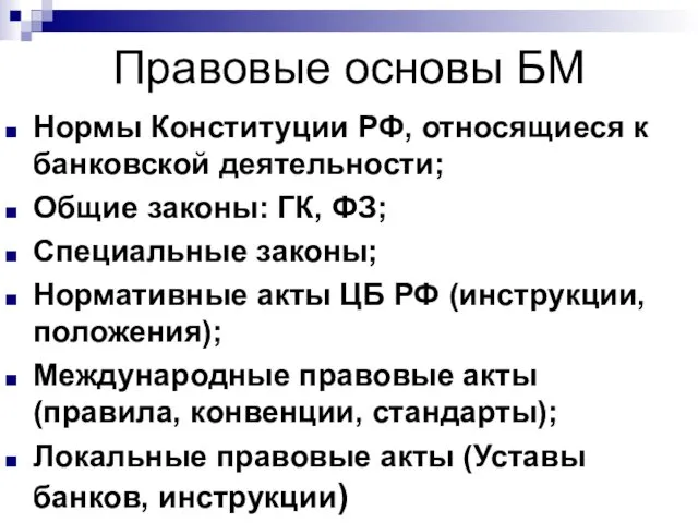 Правовые основы БМ Нормы Конституции РФ, относящиеся к банковской деятельности; Общие