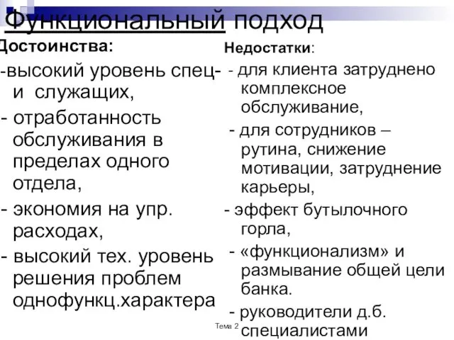 Функциональный подход Достоинства: -высокий уровень спец-и служащих, - отработанность обслуживания в