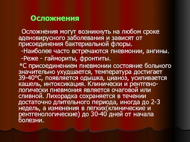 Осложнения Осложнения могут возникнуть на любом сроке аденовирусного заболевания и зависят