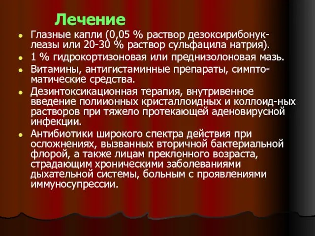 Лечение Глазные капли (0,05 % раствор дезоксирибонук-леазы или 20-30 % раствор