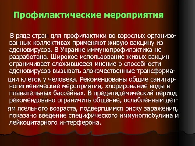 Профилактические мероприятия В ряде стран для профилактики во взрослых организо-ванных коллективах