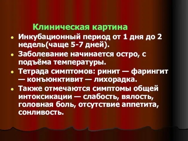 Клиническая картина Инкубационный период от 1 дня до 2 недель(чаще 5-7