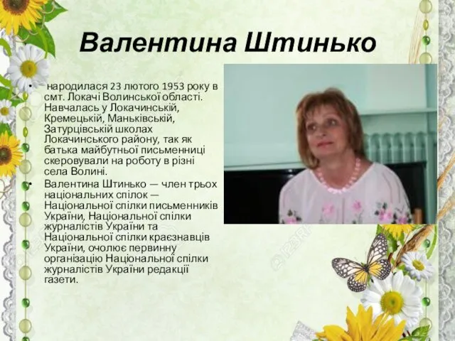 Валентина Штинько народилася 23 лютого 1953 року в смт. Локачі Волинської