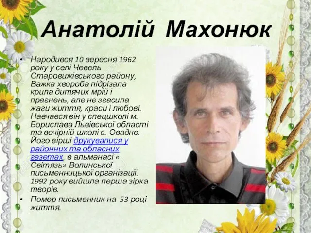 Анатолій Махонюк Народився 10 вересня 1962 року у селі Чевель Старовижівського