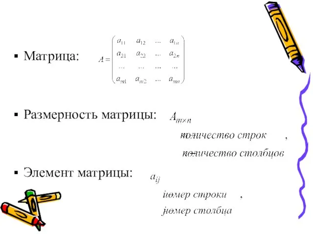 Матрица: Размерность матрицы: Элемент матрицы: