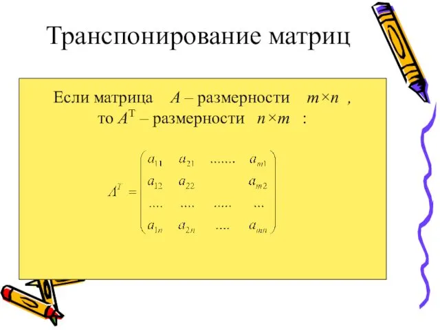 Если матрица A – размерности m×n , то AТ – размерности n×m : Транспонирование матриц