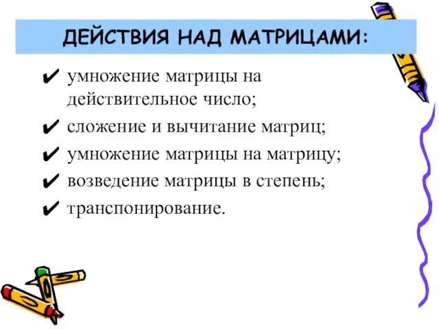 ДЕЙСТВИЯ НАД МАТРИЦАМИ: умножение матрицы на действительное число; сложение и вычитание