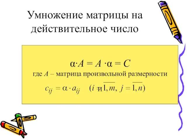 Умножение матрицы на действительное число α∙А = А ∙α = С