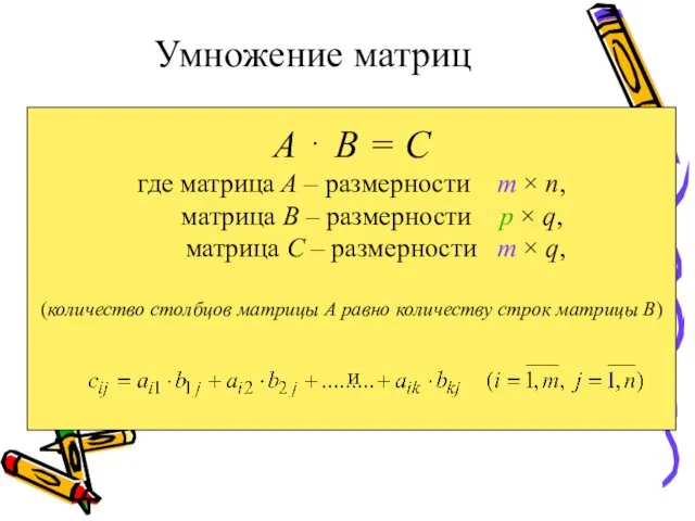 Умножение матриц А ⋅ В = С где матрица А –