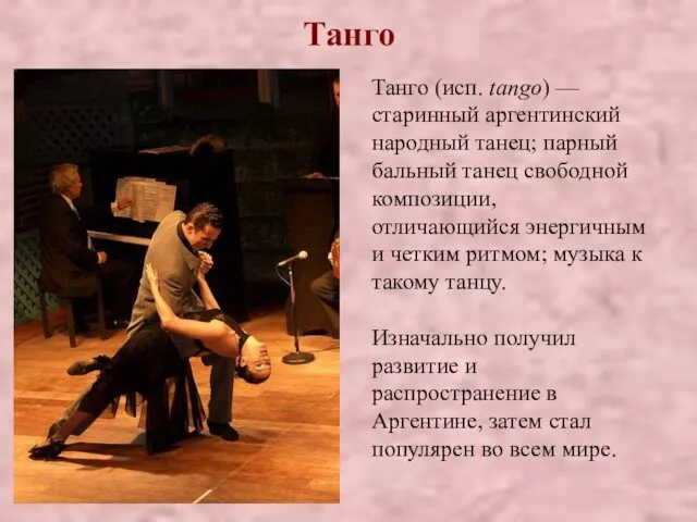 Танго Танго (исп. tango) — старинный аргентинский народный танец; парный бальный