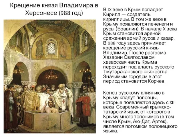 Крещение князя Владимира в Херсонесе (988 год) В IX веке в