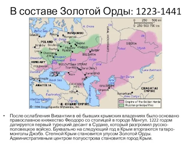 В составе Золотой Орды: 1223-1441 После ослабления Византии в её бывших