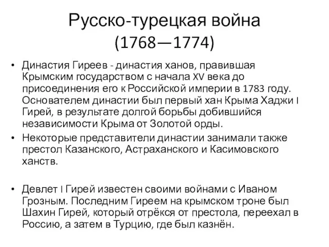 Русско-турецкая война (1768—1774) Династия Гиреев - династия ханов, правившая Крымским государством