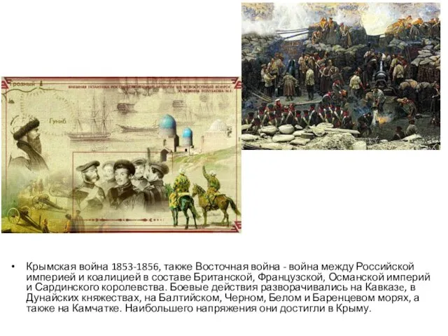 Крымская война 1853-1856, также Восточная война - война между Российской империей