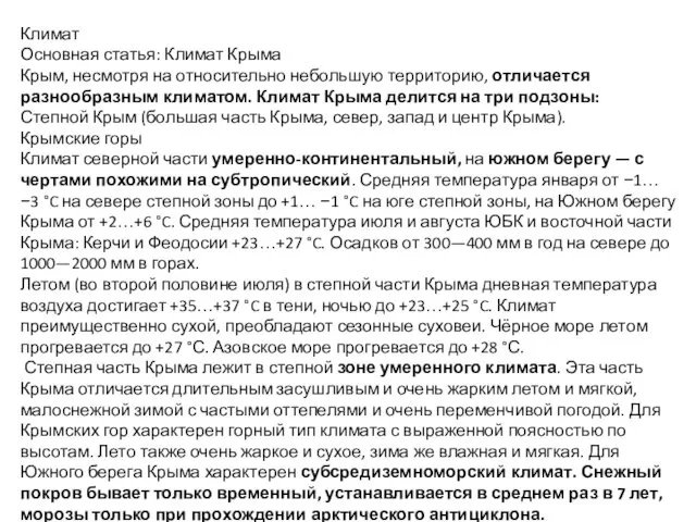 Климат Основная статья: Климат Крыма Крым, несмотря на относительно небольшую территорию,