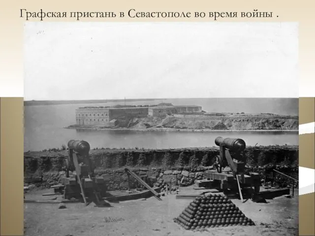 Графская пристань в Севастополе во время войны .