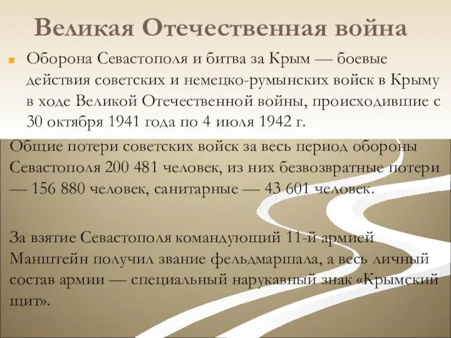 Великая Отечественная война Оборона Севастополя и битва за Крым — боевые
