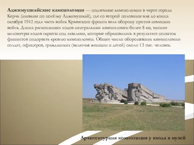 Аджимушкайские каменоломни — подземные каменоломни в черте города Керчь (названы по