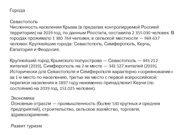 Города Севастополь Численность населения Крыма (в пределах контролируемой Россией территории) на