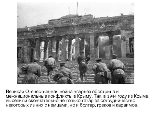 Великая Отечественная война всерьез обострила и межнациональные конфликты в Крыму. Так,