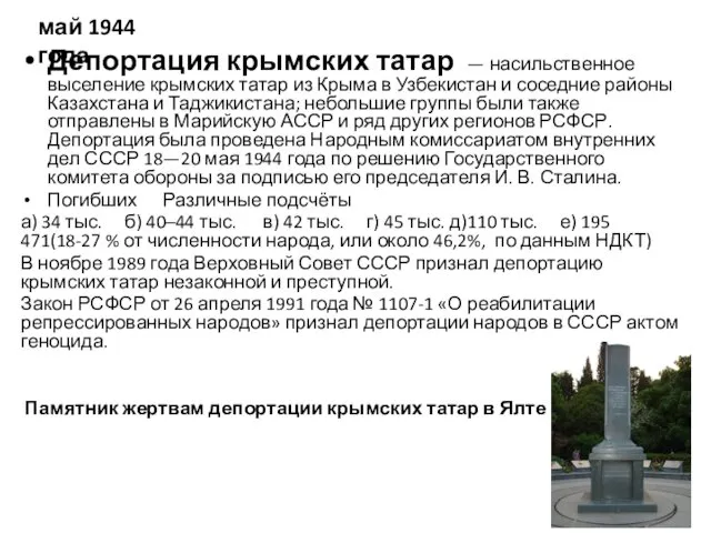 Депортация крымских татар — насильственное выселение крымских татар из Крыма в