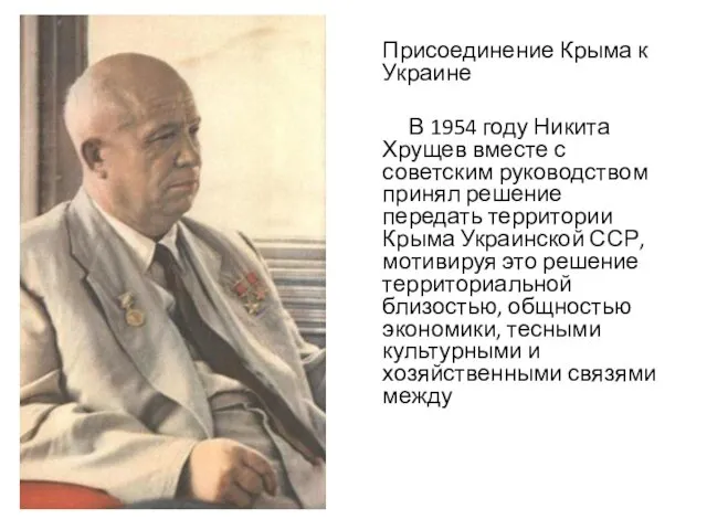 Присоединение Крыма к Украине В 1954 году Никита Хрущев вместе с