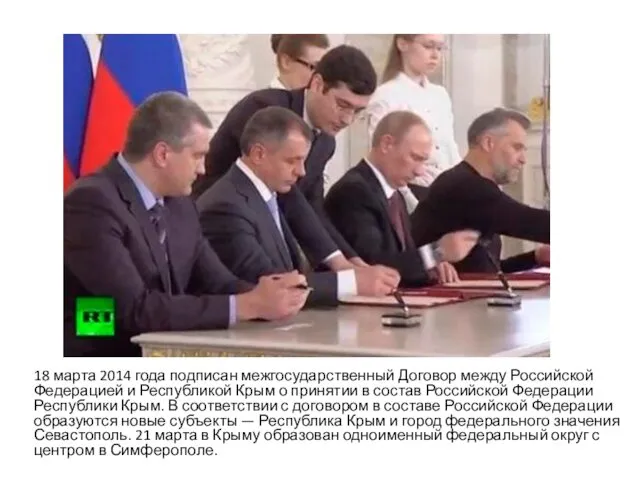 18 марта 2014 года подписан межгосударственный Договор между Российской Федерацией и