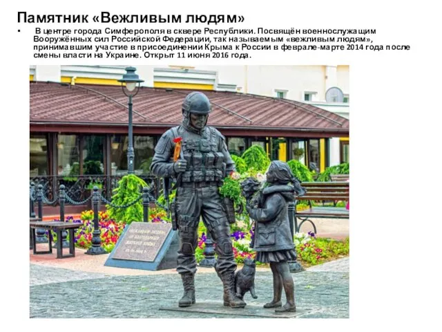 Памятник «Вежливым людям» В центре города Симферополя в сквере Республики. Посвящён