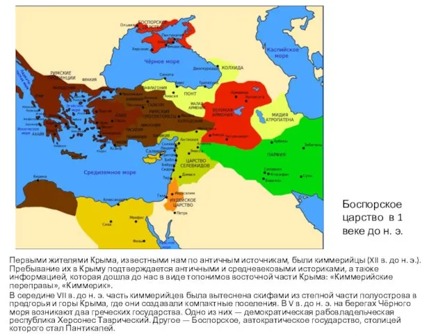 Боспорское царство в 1 веке до н. э. Первыми жителями Крыма,