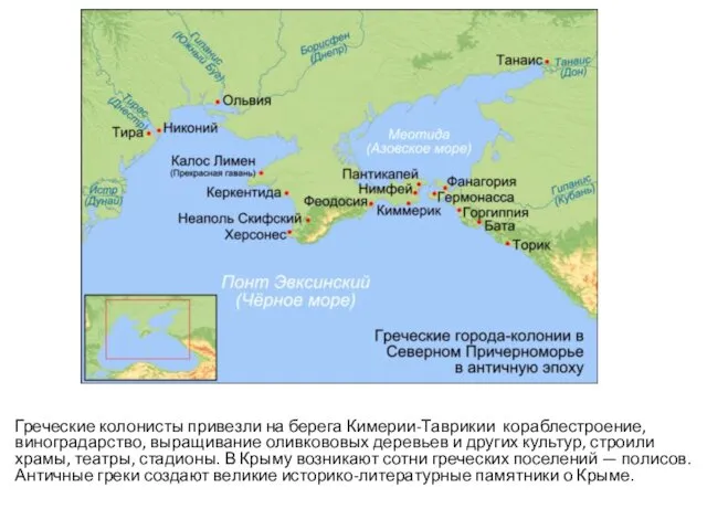 Греческие колонисты привезли на берега Кимерии-Таврикии кораблестроение, виноградарство, выращивание оливкововых деревьев