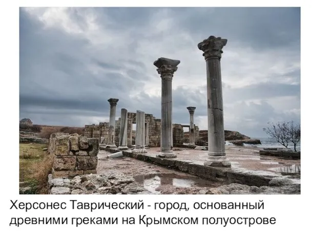 Херсонес Таврический - город, основанный древними греками на Крымском полуострове