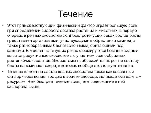 Течение Этот прямодействующий физический фактор играет большую роль при определении видового