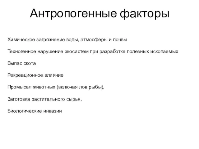 Антропогенные факторы Химическое загрязнение воды, атмосферы и почвы Техногенное нарушение экосистем