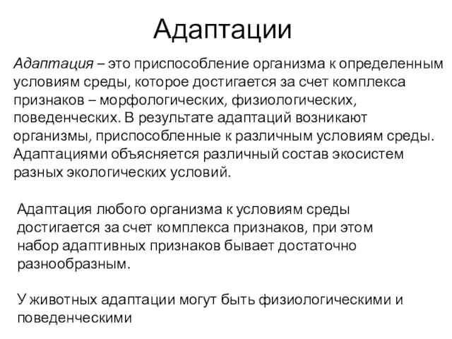 Адаптации Адаптация – это приспособление организма к определенным условиям среды, которое